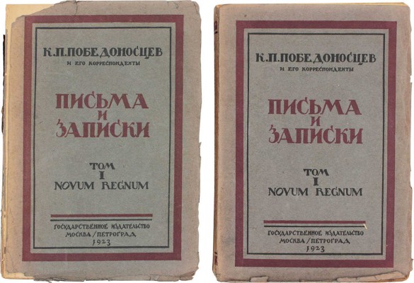 К.П. Победоносцев и его корреспонденты. Письма и записки / С предисл. М.Н. Покровского. Т. 1. [и ед.]. М.; Пг.: Госиздат, 1923.